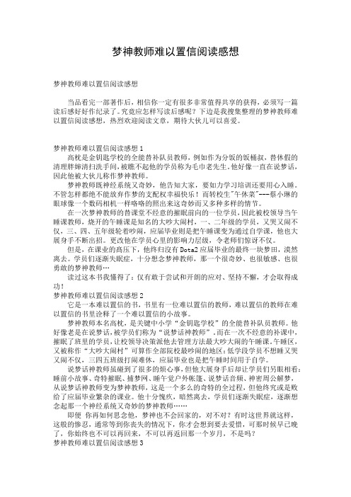 梦神教师难以置信阅读感想