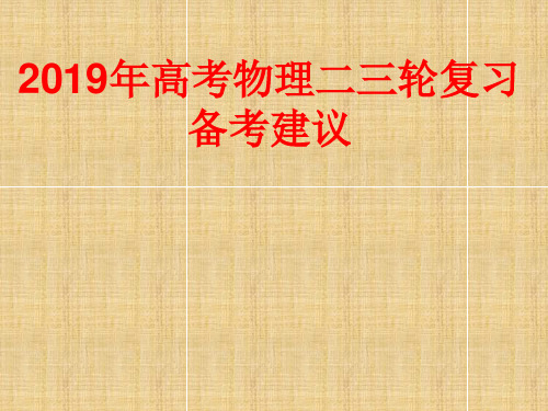 2019年高考物理二三轮复习备考建议(共78张PPT)