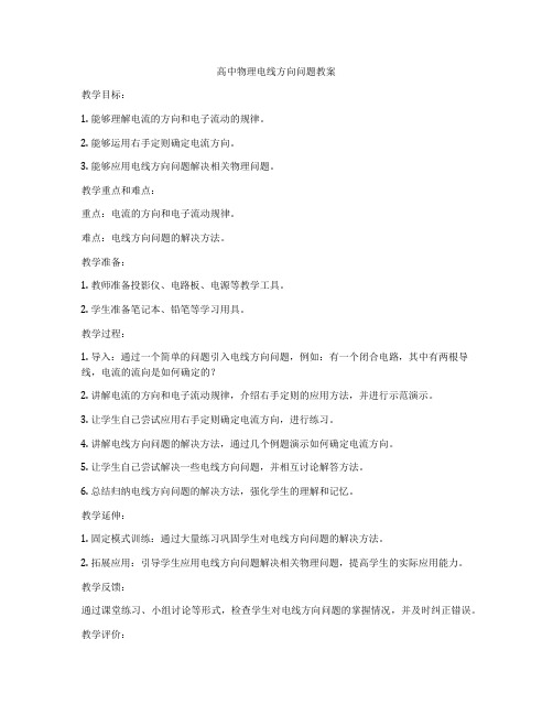 高中物理电线方向问题教案