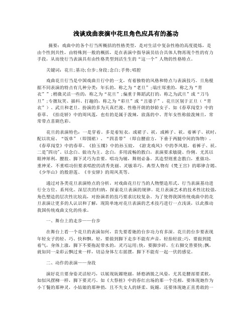 浅谈戏曲表演中花旦角色应具有的基功