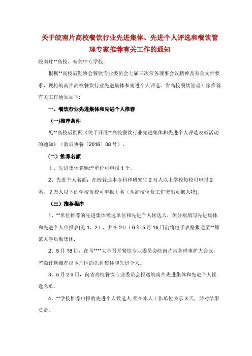 片高校餐饮行业先进单位和专家推荐有关工作
