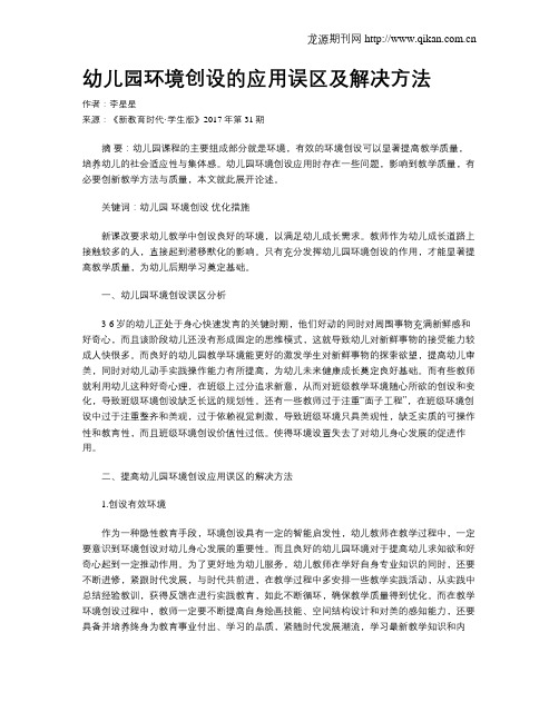 幼儿园环境创设的应用误区及解决方法