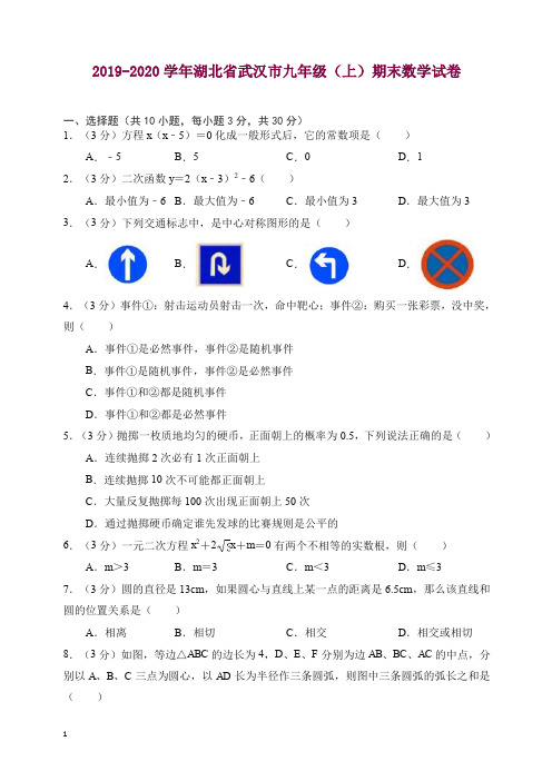 2019年秋湖北省武汉市九年级上册期末数学试卷(含详细解析)【精选】.doc