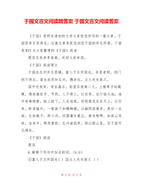 于园文言文阅读题答案 于园文言文阅读答案