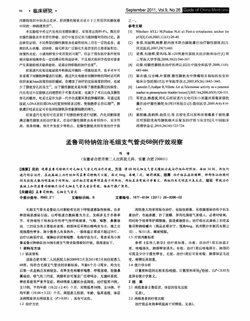 孟鲁司特钠佐治毛细支气管炎68例疗效观察