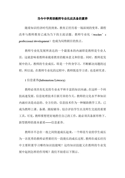 当今中学英语教师专业化应具备的素养