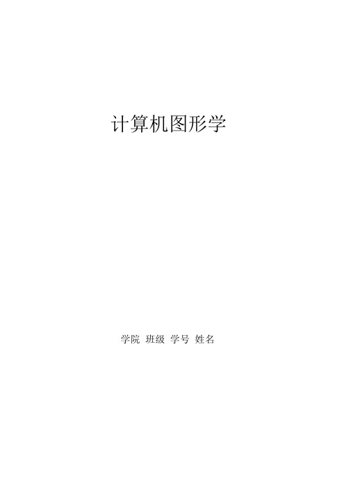 计算机图形学报告