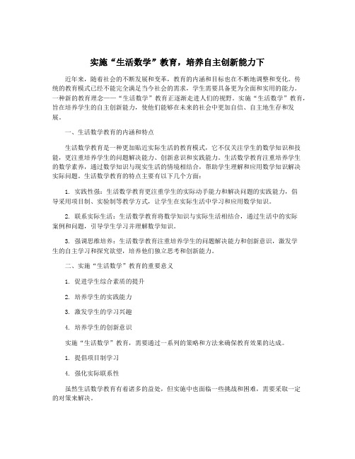 实施“生活数学”教育,培养自主创新能力下