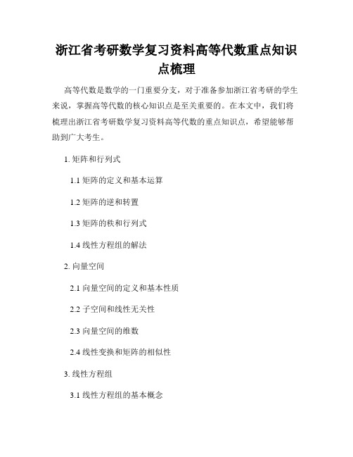 浙江省考研数学复习资料高等代数重点知识点梳理