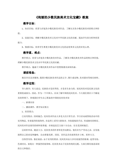 《绚丽的少数民族美术文化宝藏》教案