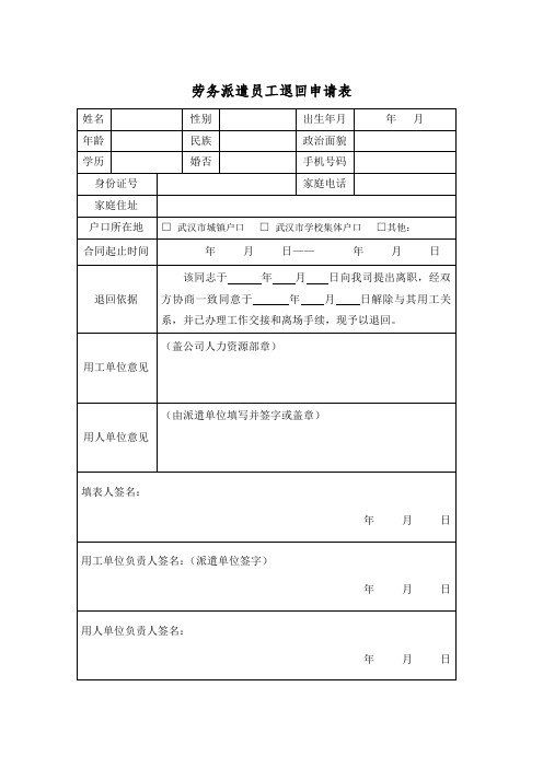 劳务派遣员工退回申请表