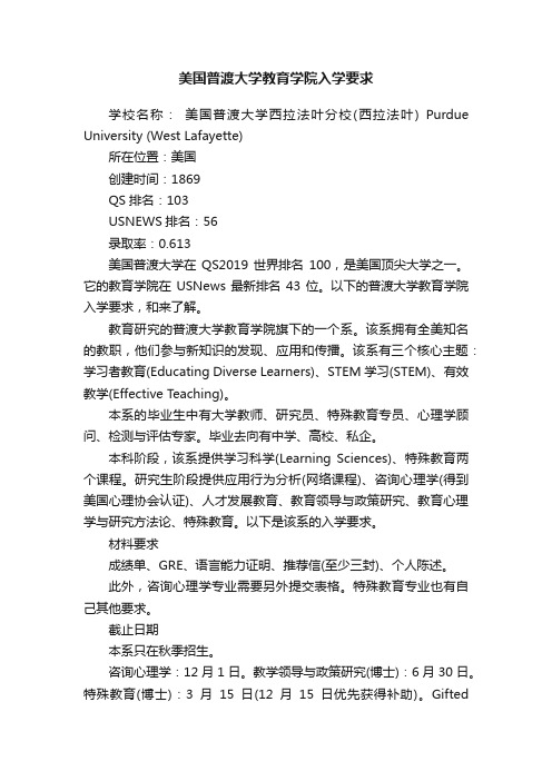 美国普渡大学教育学院入学要求