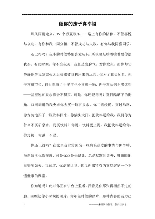 做你的孩子真幸福_初二作文