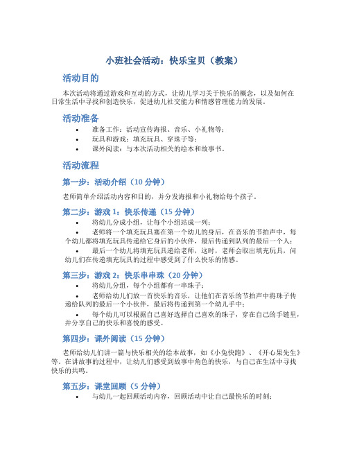 小班社会活动：快乐宝贝(教案)