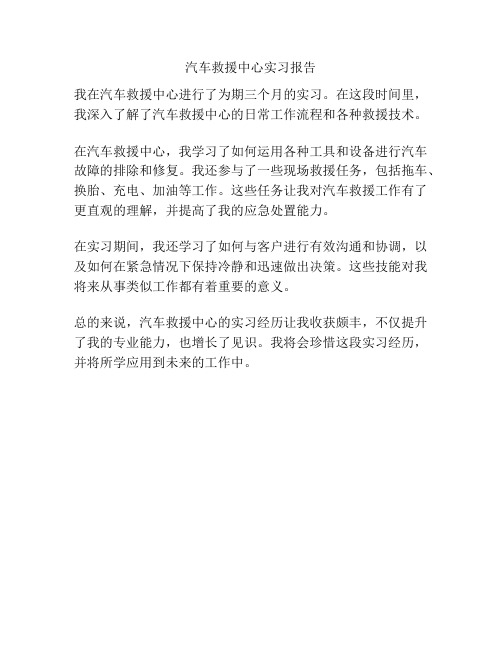 汽车救援中心实习报告