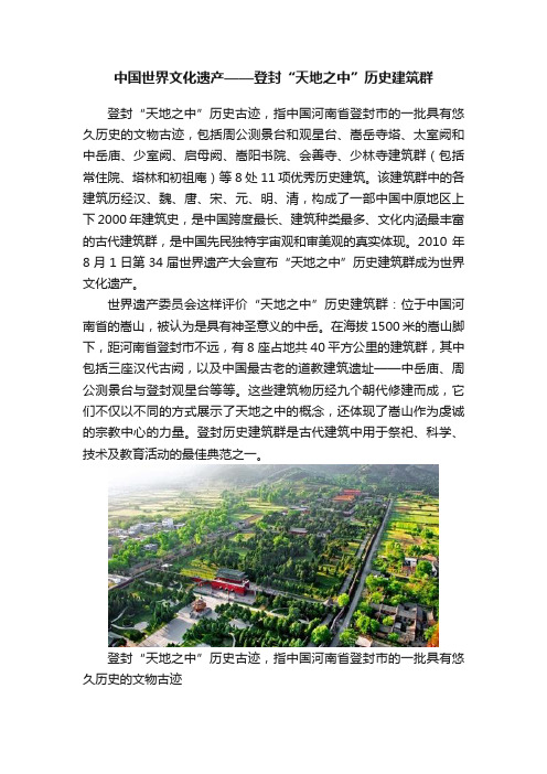 中国世界文化遗产——登封“天地之中”历史建筑群