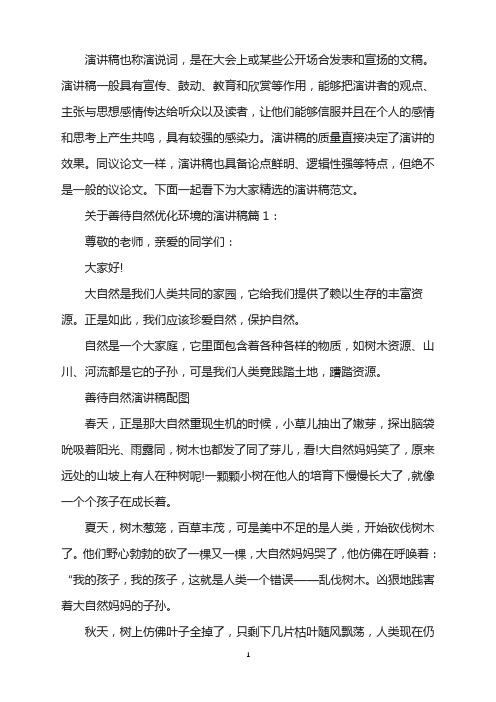 关于善待自然优化环境的演讲稿