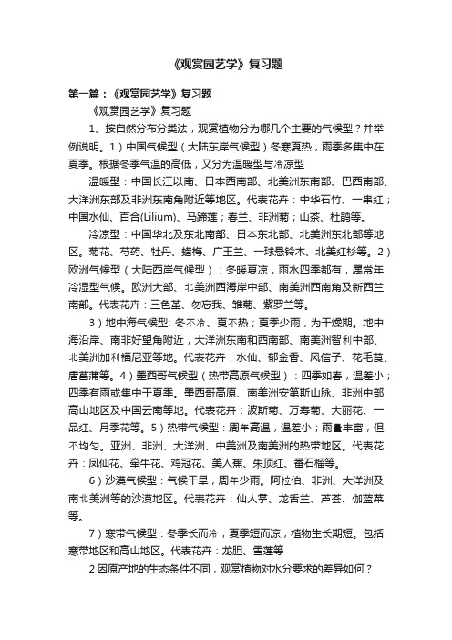 《观赏园艺学》复习题