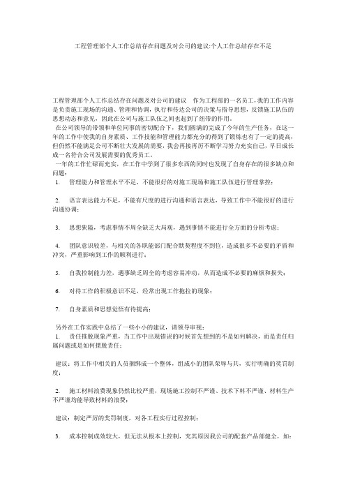 工程管理部个人工作总结存在问题及对公司的建议-个人工作总结存在不足