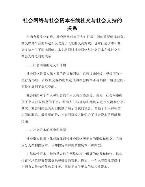 社会网络与社会资本在线社交与社会支持的关系