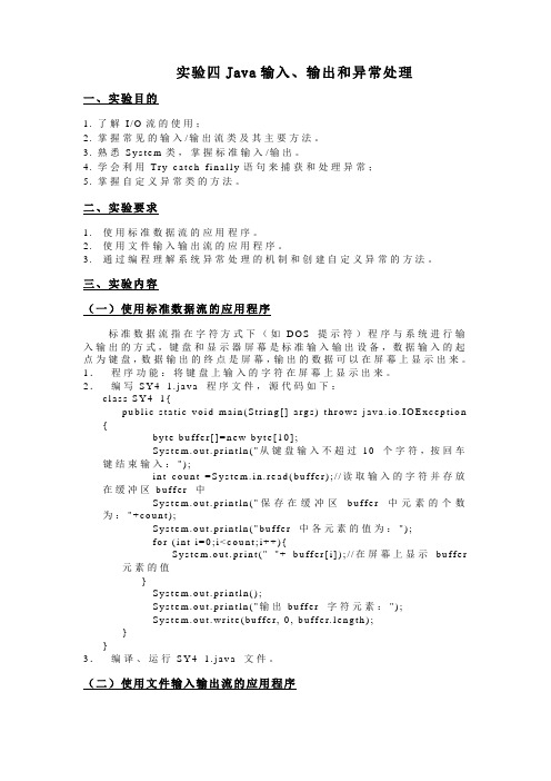 实验报告 Java输入、输出和异常处理