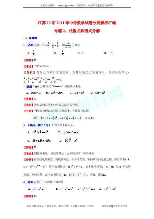 江苏13市2011年中考数学试题分类解析汇编专题2：代数式和因式分解