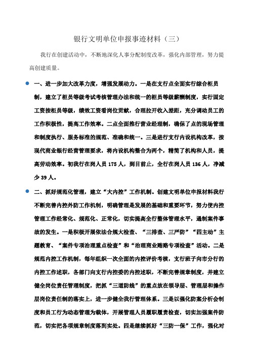 事迹材料：银行文明单位申报事迹材料(三)