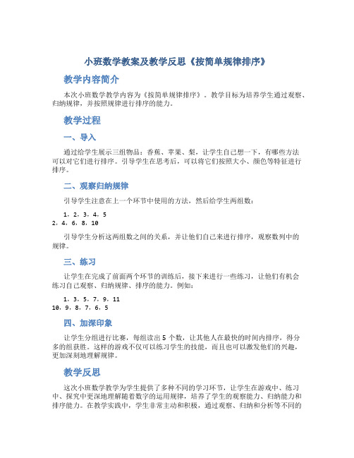 小班数学教案及教学反思《按简单规律排序》