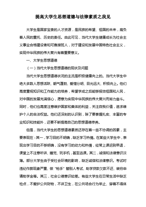 提高大学生思想道德与法律素质之我见