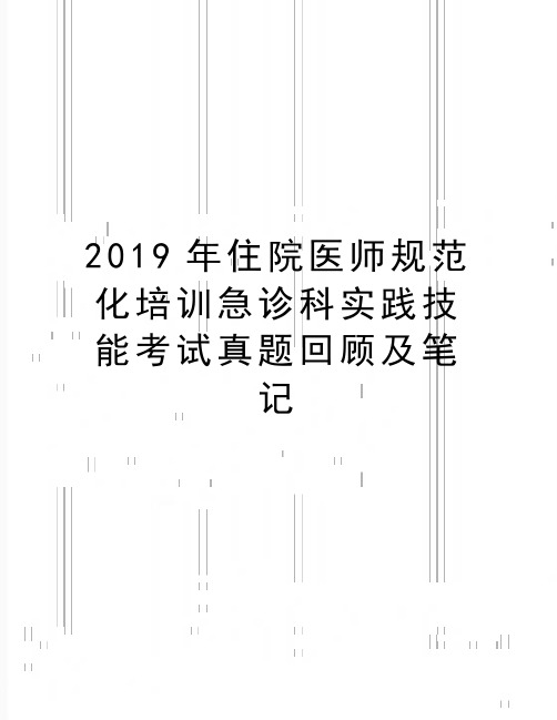 最新2019年住院医师规范化培训急诊科实践技能考试真题回顾及笔记