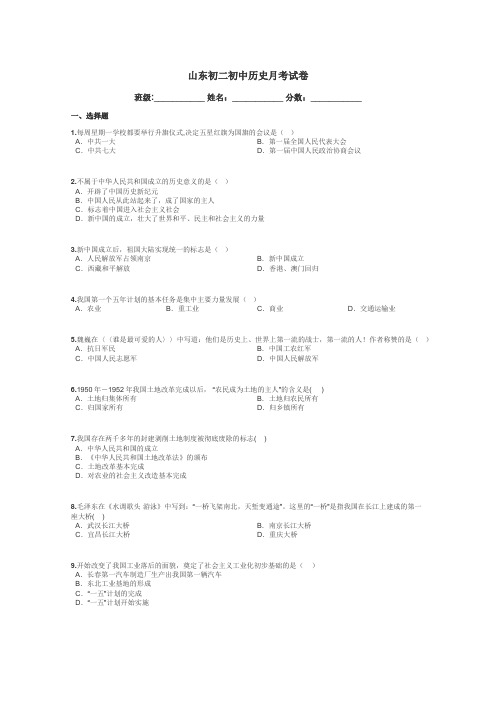 山东初二初中历史月考试卷带答案解析
