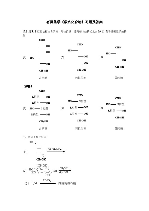 有机化学《碳水化合物》习题及答案