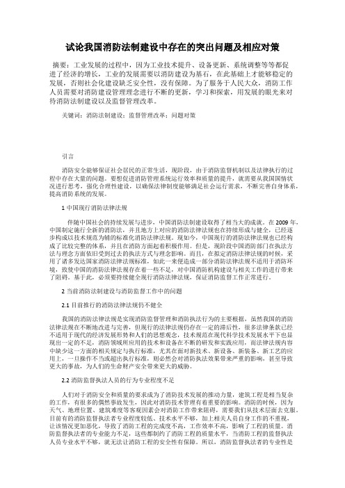 试论我国消防法制建设中存在的突出问题及相应对策