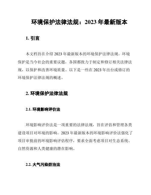 环境保护法律法规：2023年最新版本