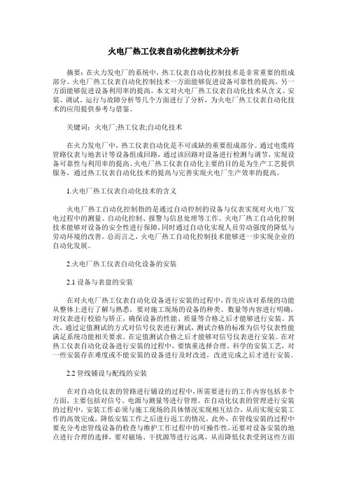 火电厂热工仪表自动化控制技术分析