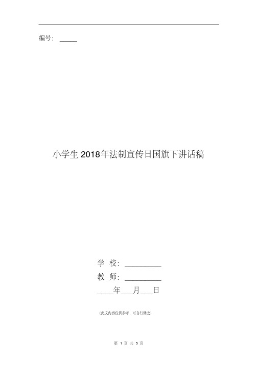 小学生2018年法制宣传日国旗下讲话稿