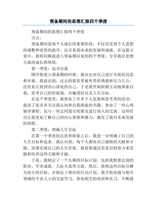 预备期间的思想汇报四个季度