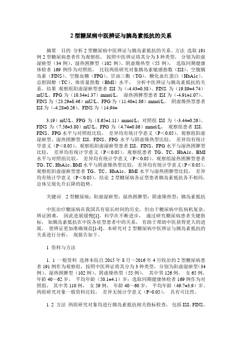 2型糖尿病中医辨证与胰岛素抵抗的关系