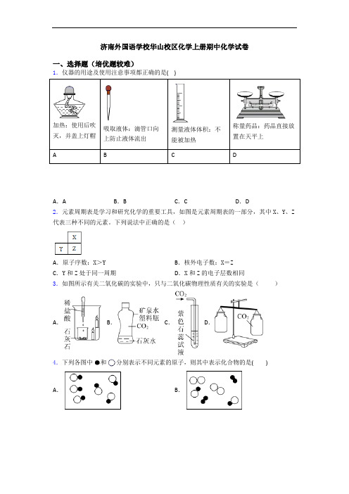 济南外国语学校华山校区化学上册期中化学试卷