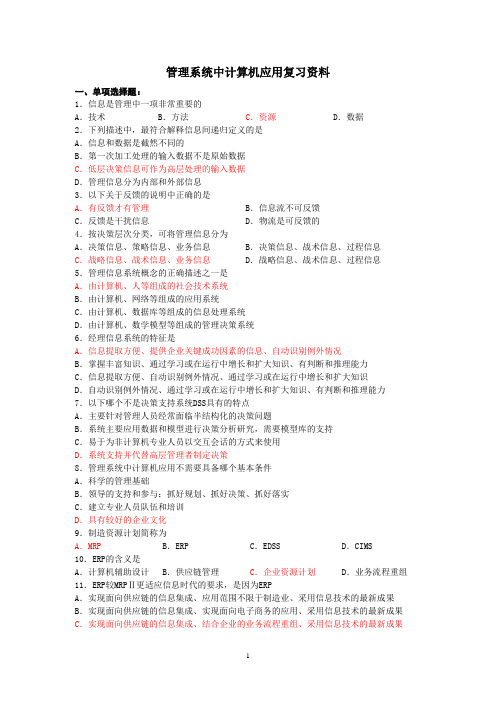 管理系统中计算机应用复习资料答案