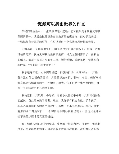 一张纸可以折出世界的作文