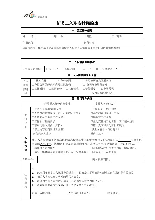 (完整版)新员工入职安排跟踪表