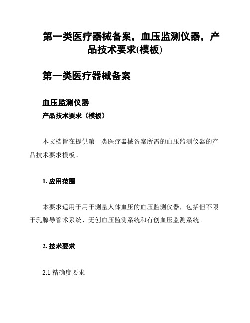 第一类医疗器械备案,血压监测仪器,产品技术要求(模板)