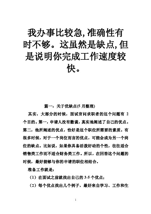 我办事比较急,准确性有时不够。这虽然是缺点,但是说明你完成工作速度较快。