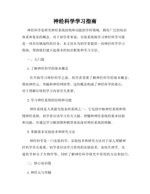 神经科学学习指南