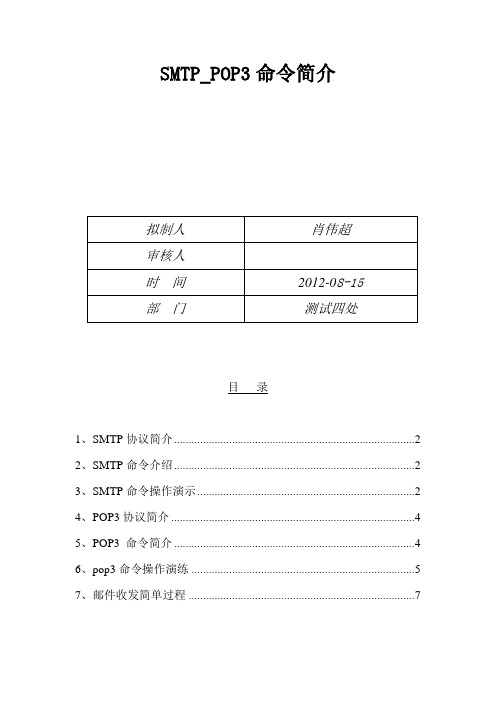 SMTP_POP3命令简介