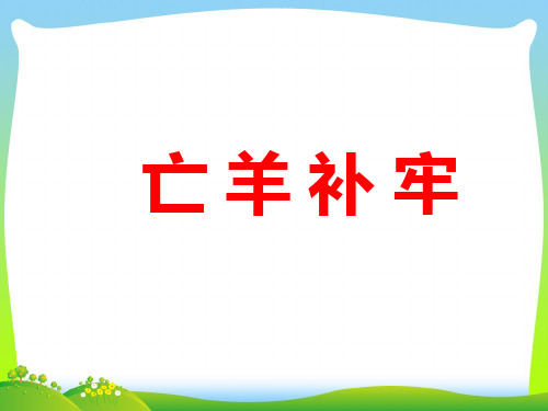 部编版二年级语文下册12亡羊补牢【课件1】-优质课件.ppt