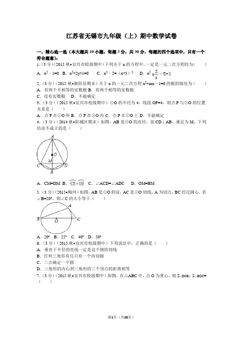 江苏省无锡市宜兴九年级(上)期中数学试卷