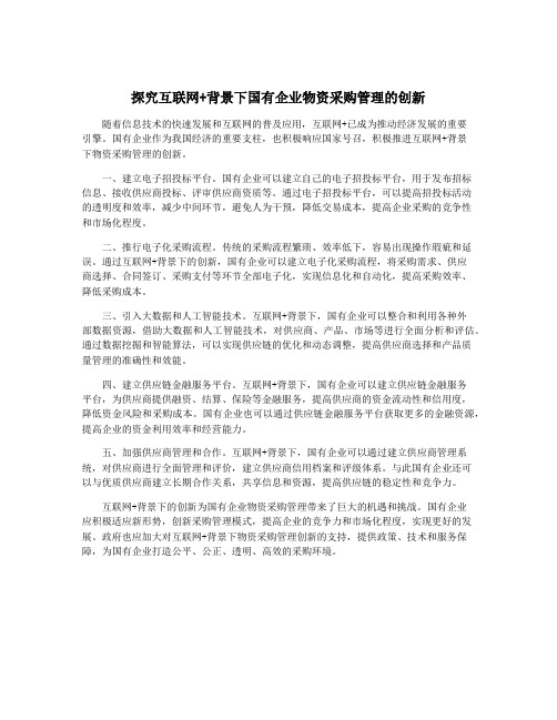 探究互联网+背景下国有企业物资采购管理的创新