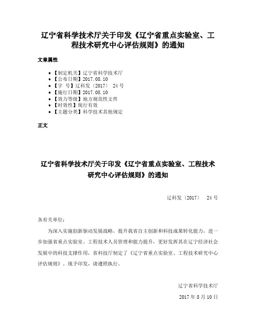 辽宁省科学技术厅关于印发《辽宁省重点实验室、工程技术研究中心评估规则》的通知